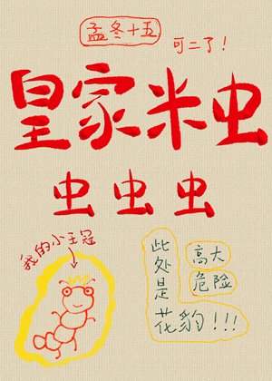 皇家米蟲,蟲蟲蟲!