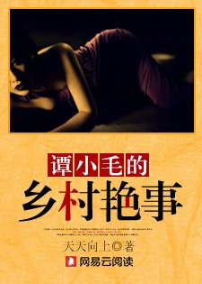 玉水横流:谭小毛的乡村艳事