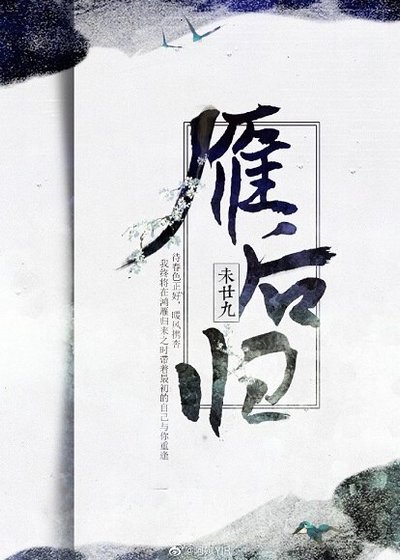 雁后归+妖言
