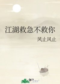 江湖救急不救你