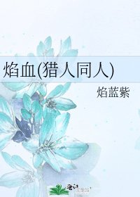 焰血(獵人同人)