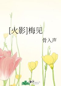 [火影]梅见