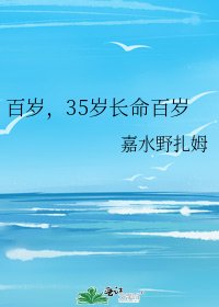 百歲，35歲長命百歲