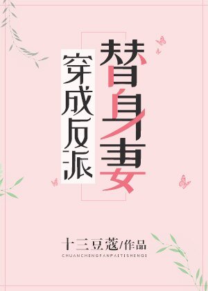 穿成反派替身妻[穿書]