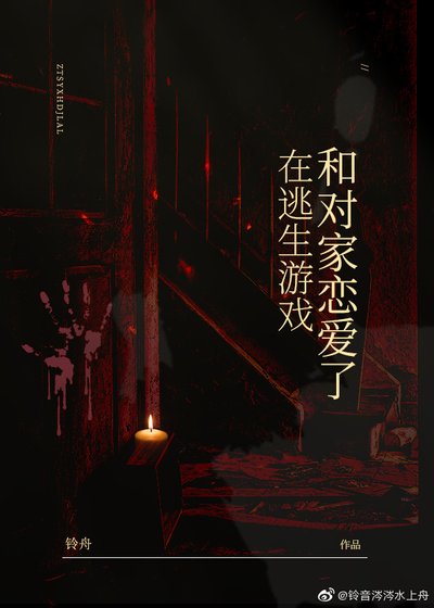 在無限遊戲和對家戀愛了