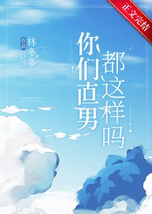 你們直男都這樣嗎?