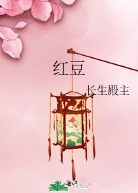 红豆