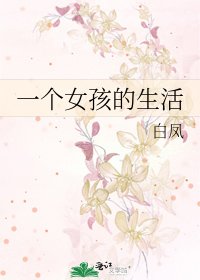 一个女孩的生活