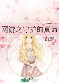 网游之守护的真谛