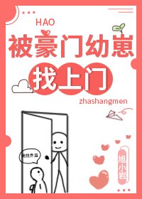 被豪門幼崽找上門