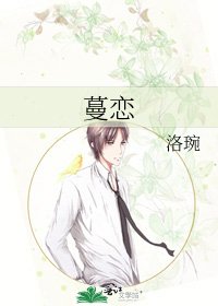 蔓恋