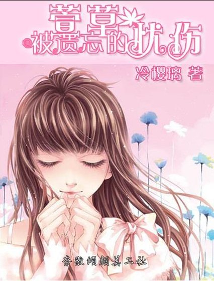 萱草、被遗忘的忧伤