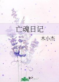 亡魂日記