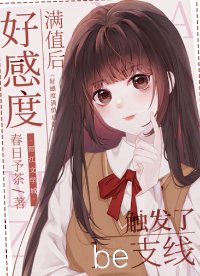 (綜漫同人)好感度滿值後觸發了be支線