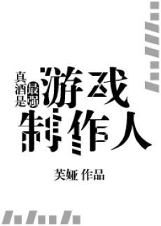 (综漫同人)真酒是最强游戏制作人