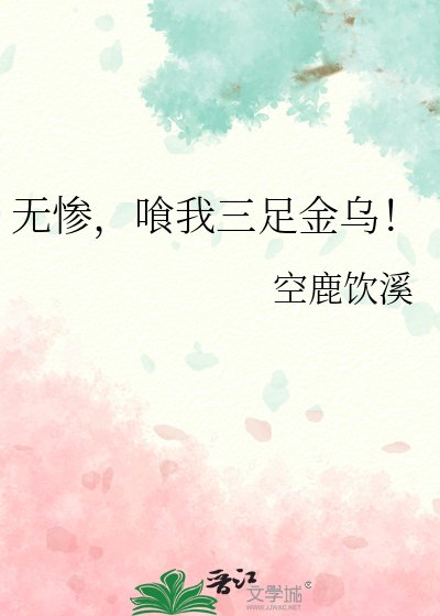 （综漫同人）无惨，喰我三足金乌！