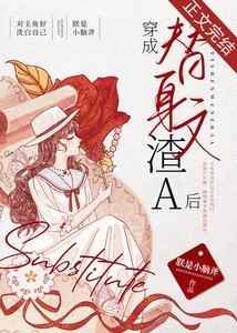 穿成替身文渣A后