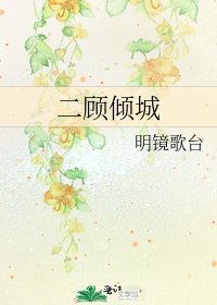 二顾倾城