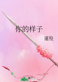 你的样子