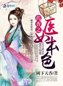 药香之医女本色