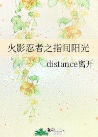 火影忍者之指間陽光