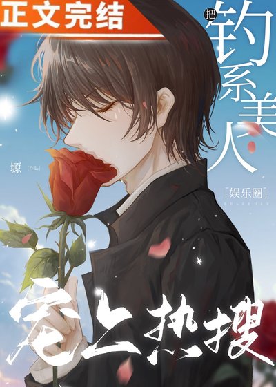 把钓系美人宠上热搜[娱乐圈]