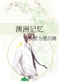 澳洲记忆