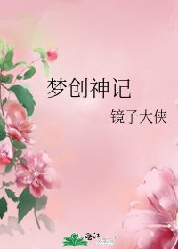 梦创神记