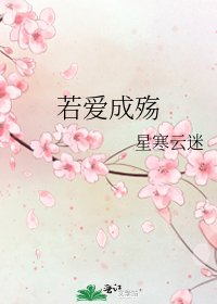 若爱成殇