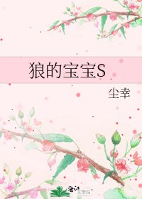 狼的寶寶S