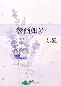 参商如梦
