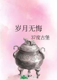 岁月无悔