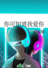 你可知道我愛你