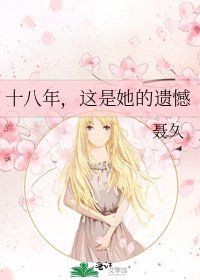十八年，這是她的遺憾