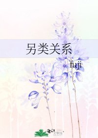另類關係