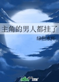 主角的男人都掛了