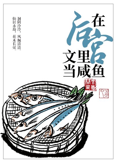 在後宮文裡當鹹魚［穿書］