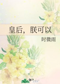 皇后,朕可以