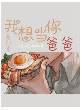 豪门之我想当你爸爸