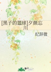 [黑子的篮球]夕颜忘川