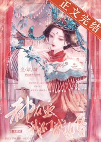 全京城都在逼我們成婚/桃杏猶解嫁東風