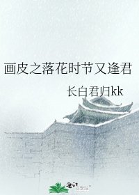 画皮之落花时节又逢君