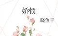 娇惯