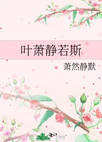 叶萧静若斯