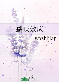 蝴蝶效應