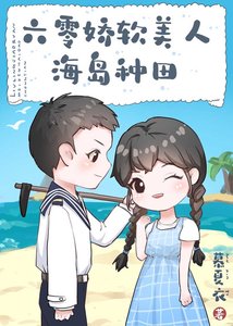 六零嬌軟美人海島種田