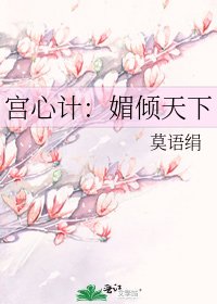 宫心计：媚倾天下
