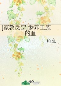[家教反穿]豢养王族的血