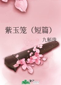 紫玉籠（短篇）