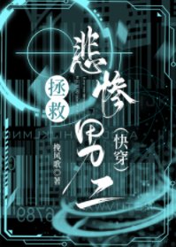 拯救悲惨男二(快穿)
